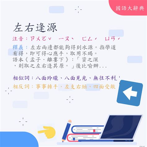 左右前後|< 左右前後 : ㄗㄨㄛˇ ㄧㄡˋ ㄑㄧㄢˊ ㄏㄡˋ >Dictionary review